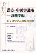漢方・中医学講座 DVDで学ぶ診察の実際 (診断学編)