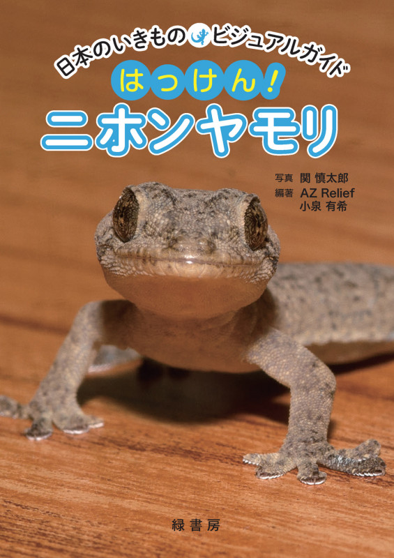 日本のいきものビジュアルガイド はっけん! ニホンヤモリ