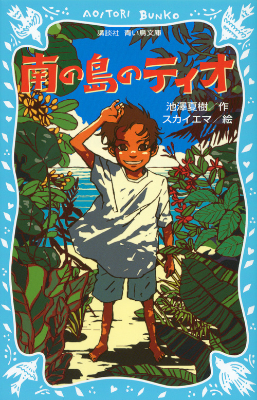 南の島のティオ (講談社青い鳥文庫)の詳細を見る