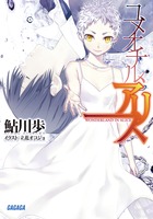 ユメオチル、アリス (ガガガ文庫)