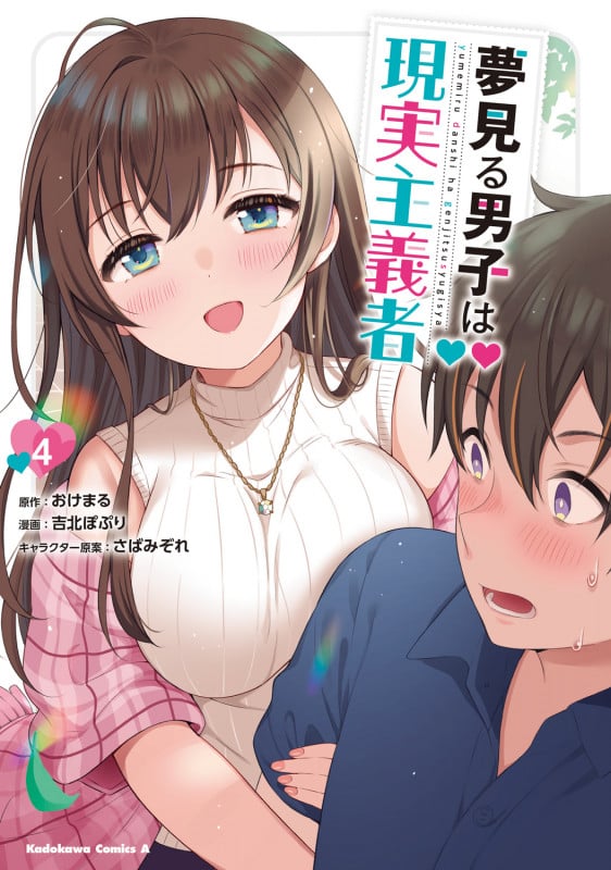 夢見る男子は現実主義者(4) (角川コミックス・エース)