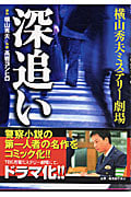 深追い 横山秀夫ミステリー劇場 (マンサンコミックス)の詳細を見る