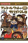 アンコール・ワットのサバイバル2 (サバイバル48)