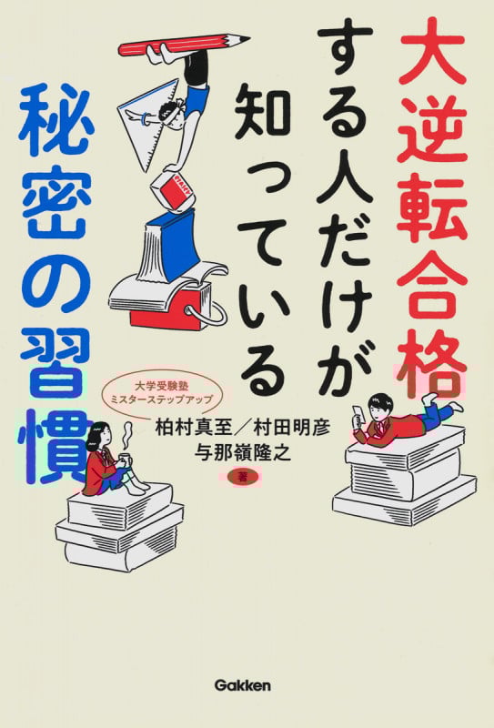 大逆転合格する人だけが知っている秘密の習慣