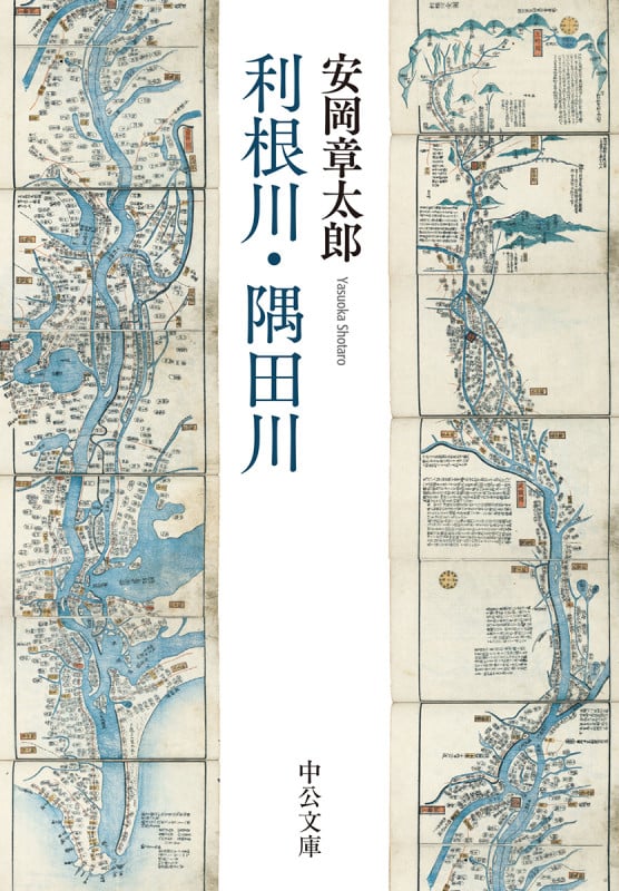 利根川・隅田川 (中公文庫)