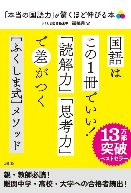 「本当の国語力」が驚くほど伸びる本 偏差値20アップは当たり前!