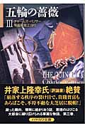 五輪の薔薇 3 (ハヤカワ文庫NV)