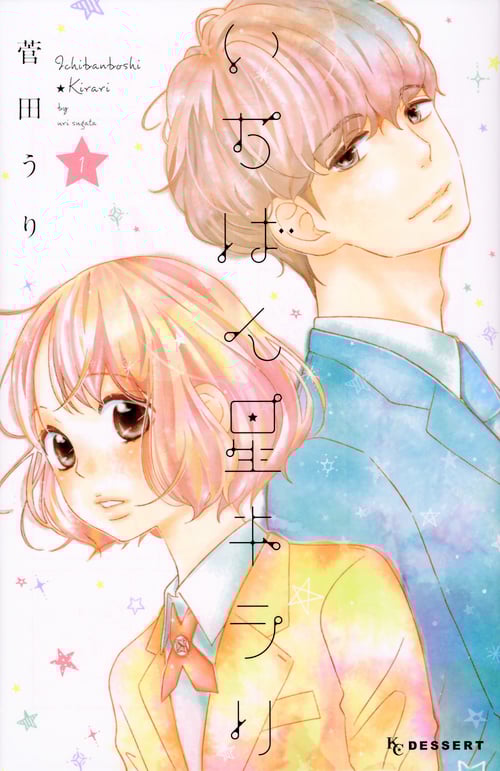 いちばん星キラリ (1) (デザートKC)