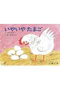紙芝居 いやいやたまごの詳細を見る