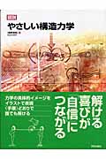 図説 やさしい構造力学