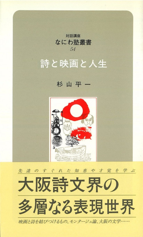 なにわ塾第54巻 詩と映画と人生 (なにわ塾叢書)