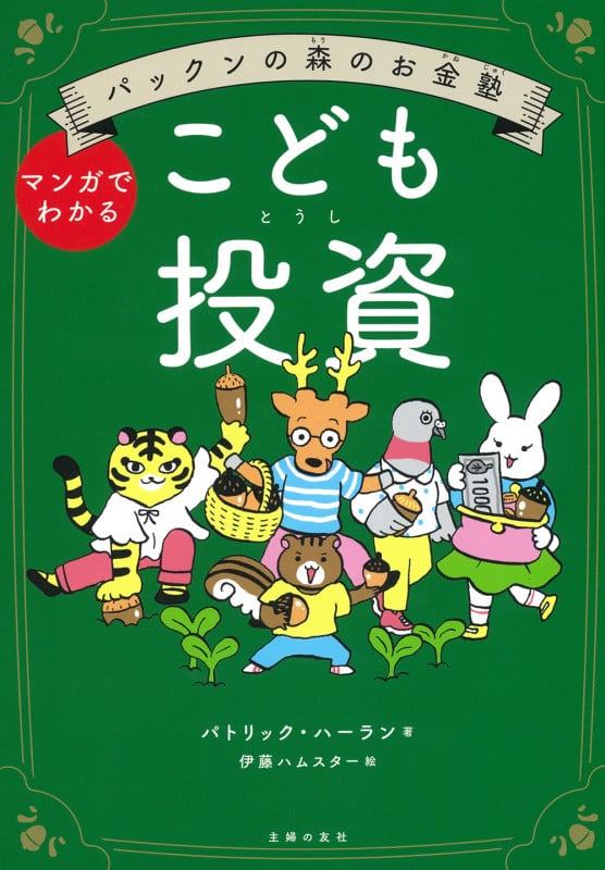 パックンの森のお金塾 こども投資