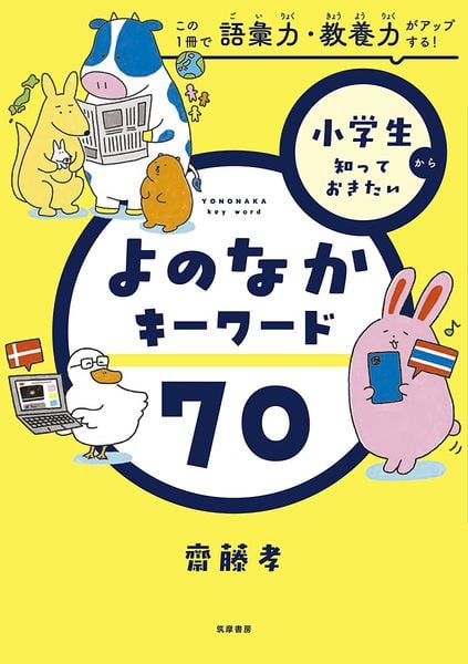 小学生から知っておきたい よのなかキーワード70 この1冊で語彙力・教養力がアップする!  (単行本)