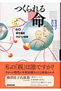 つくられる命 AID・卵子提供・クローン技術
