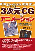 OpenGLでつくる3次元CGアニメーション VC++.NET,Cg言語によるアプリケーションの制作