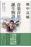 音楽青年誕生物語 繰り返せない旅だから 2