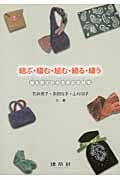 結ぶ・編む・組む・織る・繍う ―絵を見てわかる糸の手仕事―