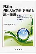 日本の外国人留学生・労働者と雇用問題 労働と人材のグローバリゼーションと企業経営