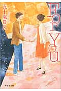 For You (祥伝社文庫)