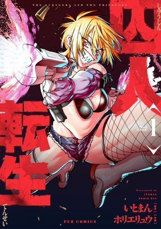 囚人転生 (1) (FUZ C)