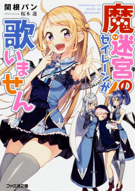 魔迷宮のセイレーンが歌いません (1) (ファミ通文庫)