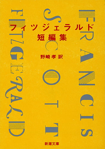 フィツジェラルド短編集 (新潮文庫)