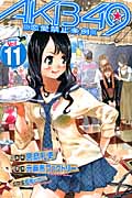 AKB49~恋愛禁止条例~ (11) (マガジンKC)