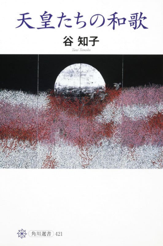 天皇たちの和歌 (角川選書 421)