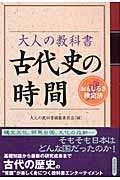 大人の教科書 古代史の時間