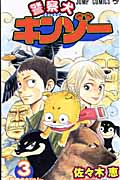 警察犬キンゾー 3 (ジャンプコミックス)