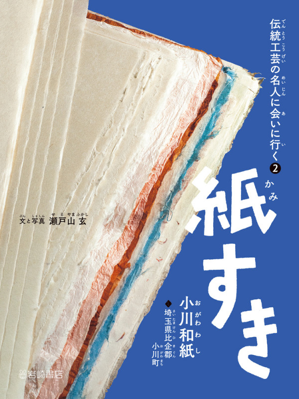 紙すき 小川和紙 (伝統工芸の名人に会いに行く 2)
