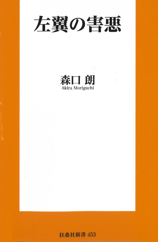 左翼の害悪 (扶桑社新書)