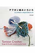 アフガン編みいろいろ シングルフックとダブルフック