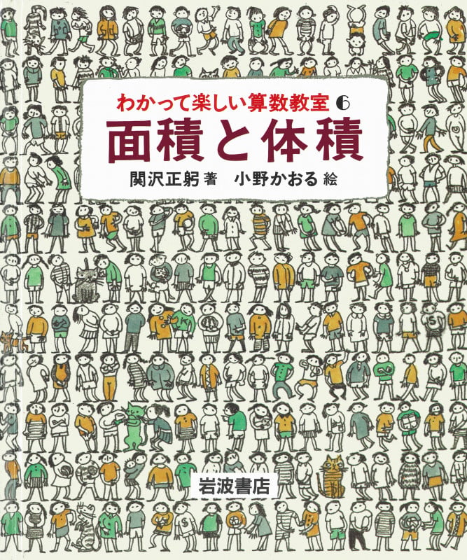 面積と体積 面積と体積 (わかって楽しい算数教室)