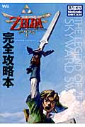 ゼルダの伝説 スカイウォードソード 完全攻略本