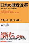 日本の財政改革 「国のかたち」をどう変えるか (経済政策分析シリーズ 10)