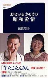 おせい&カモカの昭和愛惜 (文春新書)の詳細を見る