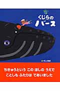 くじらのバース この星の上で