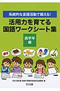活用力を育てる国語ワークシート集 高学年編 系統的な言語活動で鍛える!