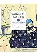 100歳の少年と12通の手紙