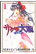 サクラ大戦 漫画版第二部(1) (KCデラックス)
