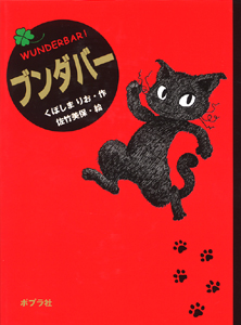ブンダバー (ポプラの木かげ 5)