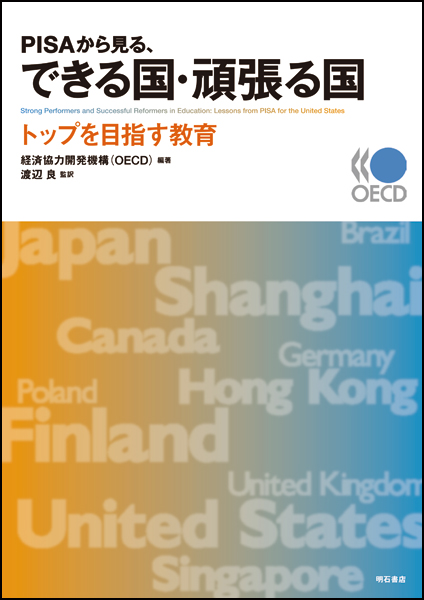 PISAから見る、できる国・頑張る国 トップを目指す教育