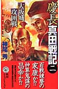 慶長真田戦記2 (歴史群像新書)