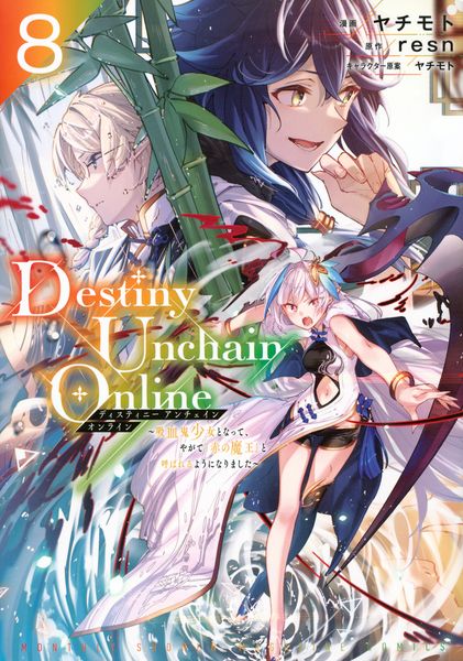 Destiny Unchain Online ~吸血鬼少女となって、やがて『赤の魔王』と呼ばれるようになりました~(8) (KCデラックス)