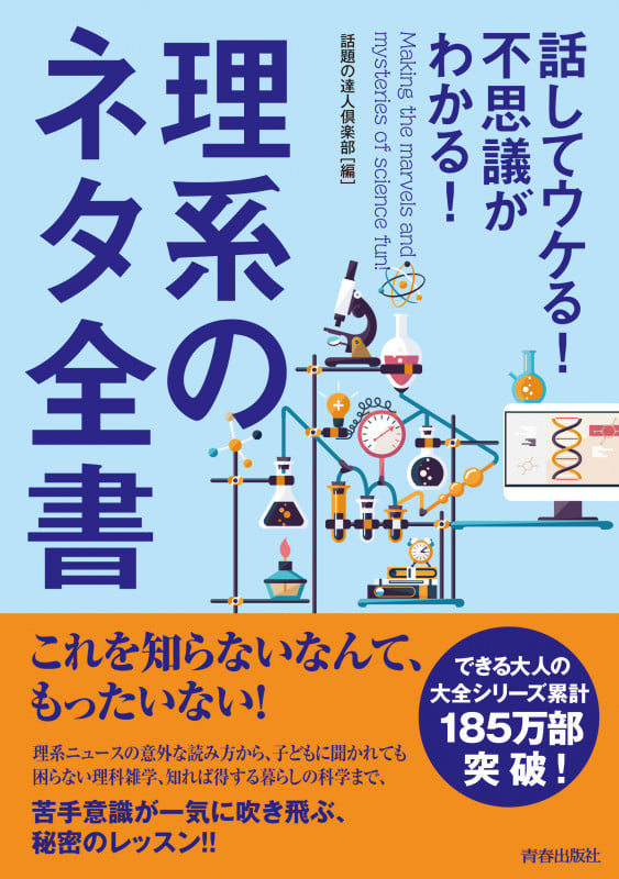 話してウケる!不思議がわかる!理系のネタ全書