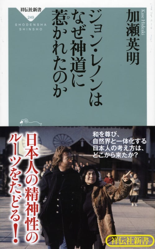ジョン・レノンはなぜ神道に惹かれたのか (祥伝社新書)
