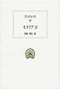 モラリア (10) (西洋古典叢書 G079)