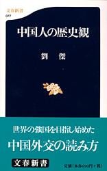 中国人の歴史観 (文春新書)の詳細を見る