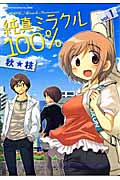 純真ミラクル100% (1) (まんがタイムKRC エール)